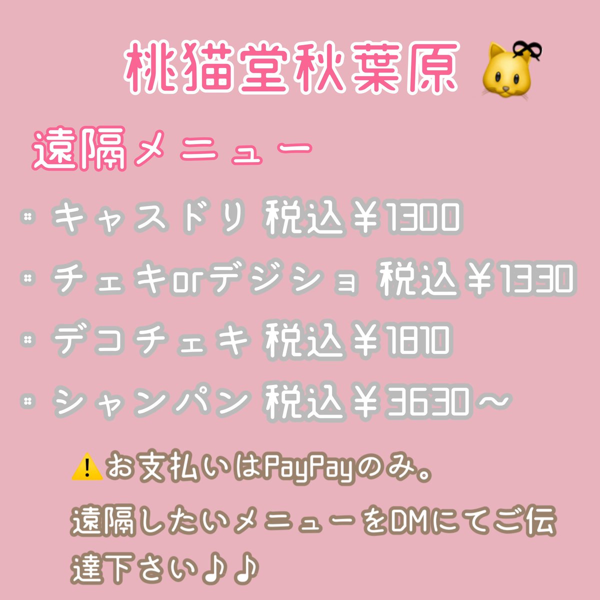 桃猫堂秋葉原店🐾コンカフェ最大手✴️ tweet media