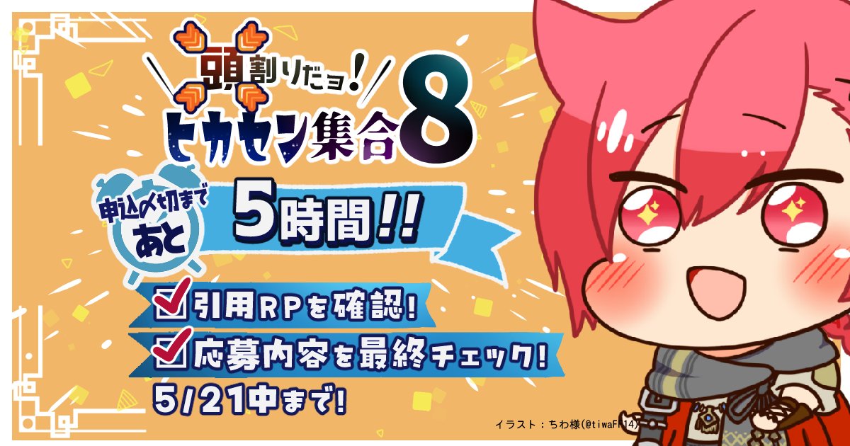14Atamawari's tweet photo. こんにちは！【頭割りだョ！ヒカセン集合】告知アカウントです
https://t.co/A4GDt6hAAQ
サークル申込〆切まであと5時間！
本日5/21 23:59:59までですので〆切時間にご注意ください！
https://t.co/FewT0yAIuk https://t.co/YoWZ6ymFra