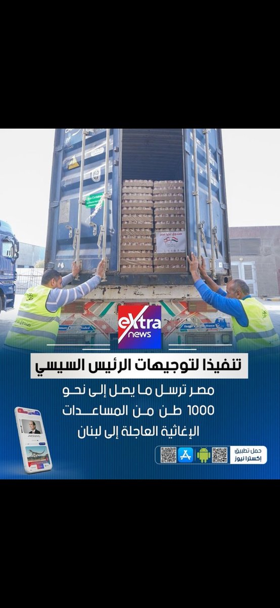 تنفيذا لتوجيهات #الرئيس_السيسي
مصر 🇪🇬 ترسل ما يصل إلى نحو 1000طن من المساعدات الإغاثية العاجلة إلي لبنان 
#مصر_تدعم_الاشقاء_العرب