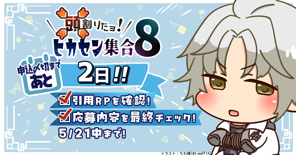 14Atamawari's tweet photo. こんにちは！【頭割りだョ！ヒカセン集合】告知アカウントです
https://t.co/A4GDt6h2Li
サークル申込〆切まであと2日！
皆さまのご応募お待ちしております
https://t.co/FewT0yAaEM https://t.co/OL4nRyJZwK