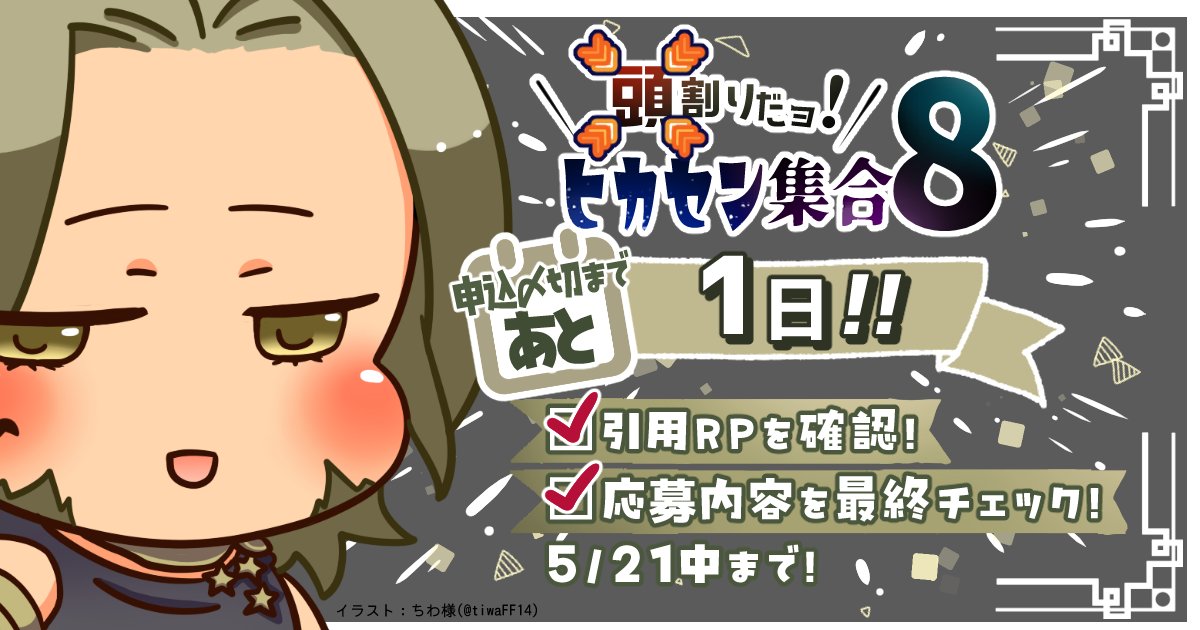 14Atamawari's tweet photo. こんにちは！【頭割りだョ！ヒカセン集合】告知アカウントです
https://t.co/A4GDt6h2Li
サークル申込〆切まであと1日！
皆さまのご応募お待ちしております
https://t.co/FewT0yAaEM https://t.co/U65FROrI8Q