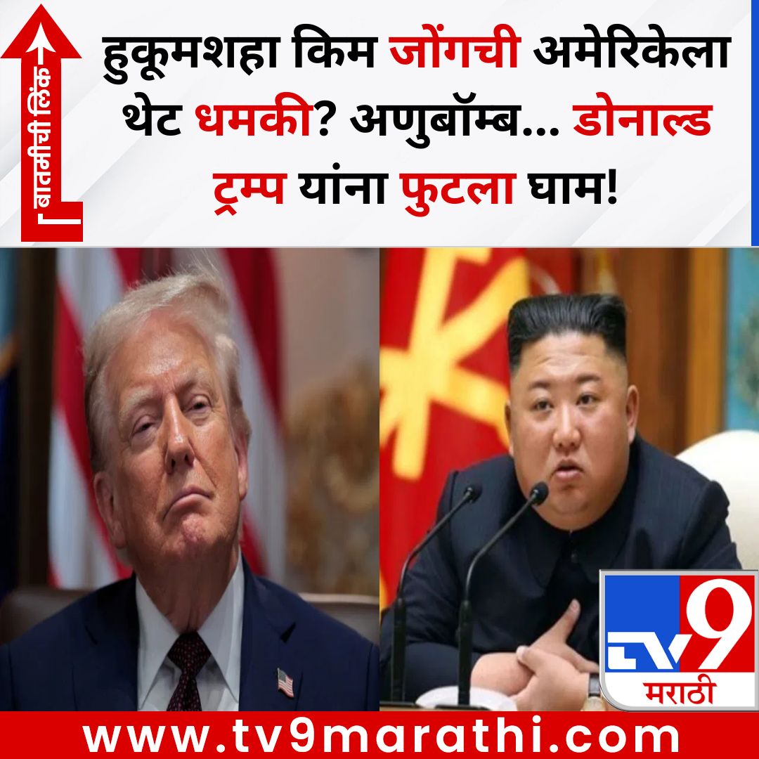 TV9Marathi's tweet image. हुकूमशहा किम जोंगची अमेरिकेला थेट धमकी? अणुबॉम्ब... डोनाल्ड ट्रम्प यांना फुटला घाम!
बातमीची लिंक - 
tv9marathi.com/international/…
#kimjongun #donaldtrump #northkorea