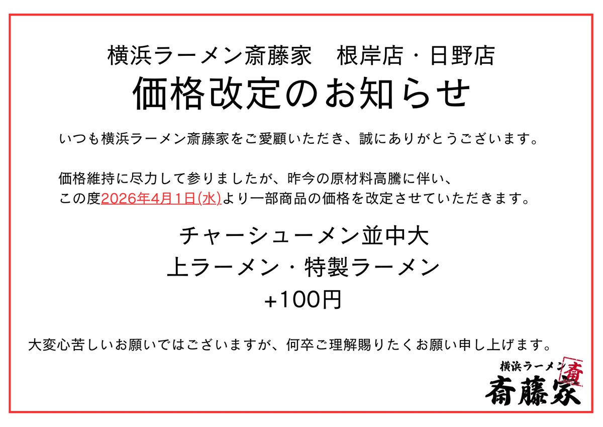 価格改定のお知らせ】 いつも斎藤家をご愛顧いただき、ありがとう