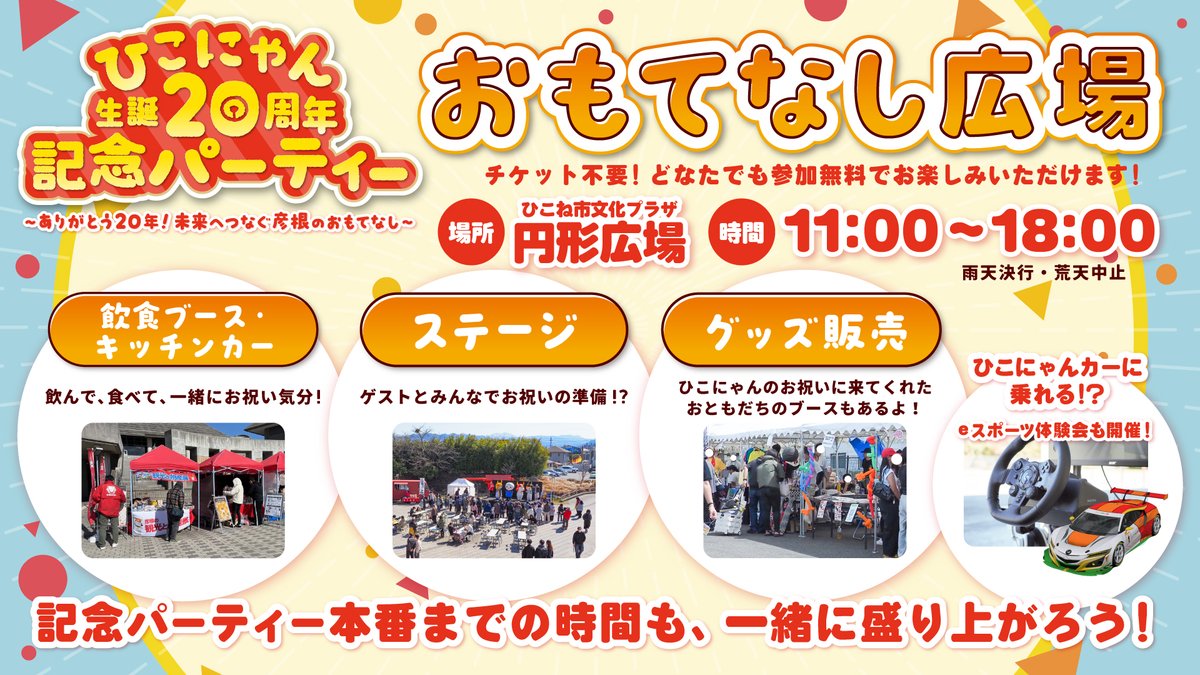 【📢好評発売中📢】 

『ひこにゃん生誕20周年記念パーティー』

当日はチケット不要のおもてなし広場も決定✨
お気軽にお越しください💖

■特設ページ
hikonyanfan.net/hikonyan20th/ 
■チケットのご購入はこちら
ticket.kxdfs.co.jp/bunpla-s/showL…

※座席指定可能 
※ノベルティは一般販売分と異なります。