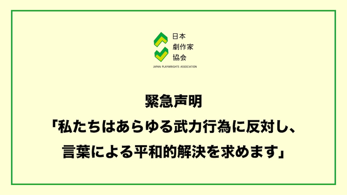 日本劇作家協会 tweet media