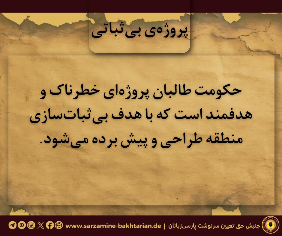 پروژه‌ی بی‌ثباتی
————-
#حق_تعیین_سرنوشت
#پارسی_زبانان
#هویت