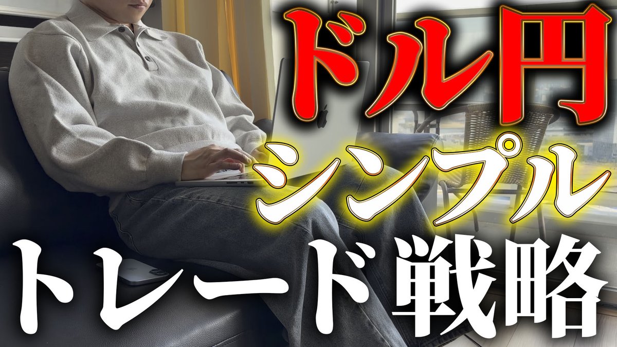 okkun_fx's tweet photo. 【誰でも出来る】FX初心者でも迷わないドル円シンプルトレード戦略を完全公開 https://t.co/reZVi5DwxM @YouTubeより https://t.co/ptXg3oYX6v