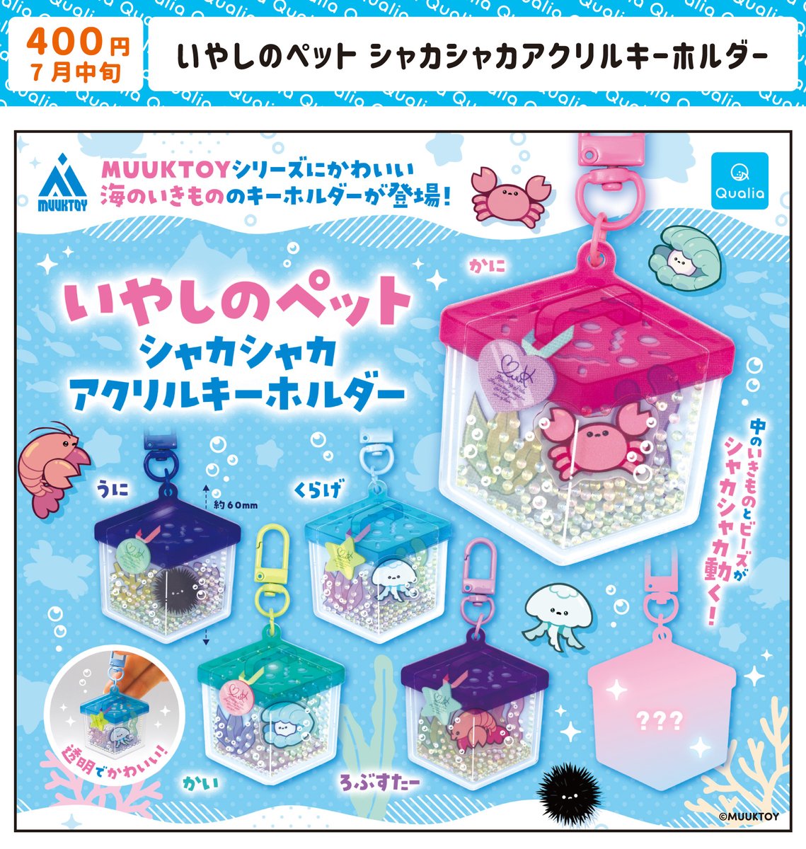 MUUKTOY🥛ガチャ第7弾7月発売! tweet media