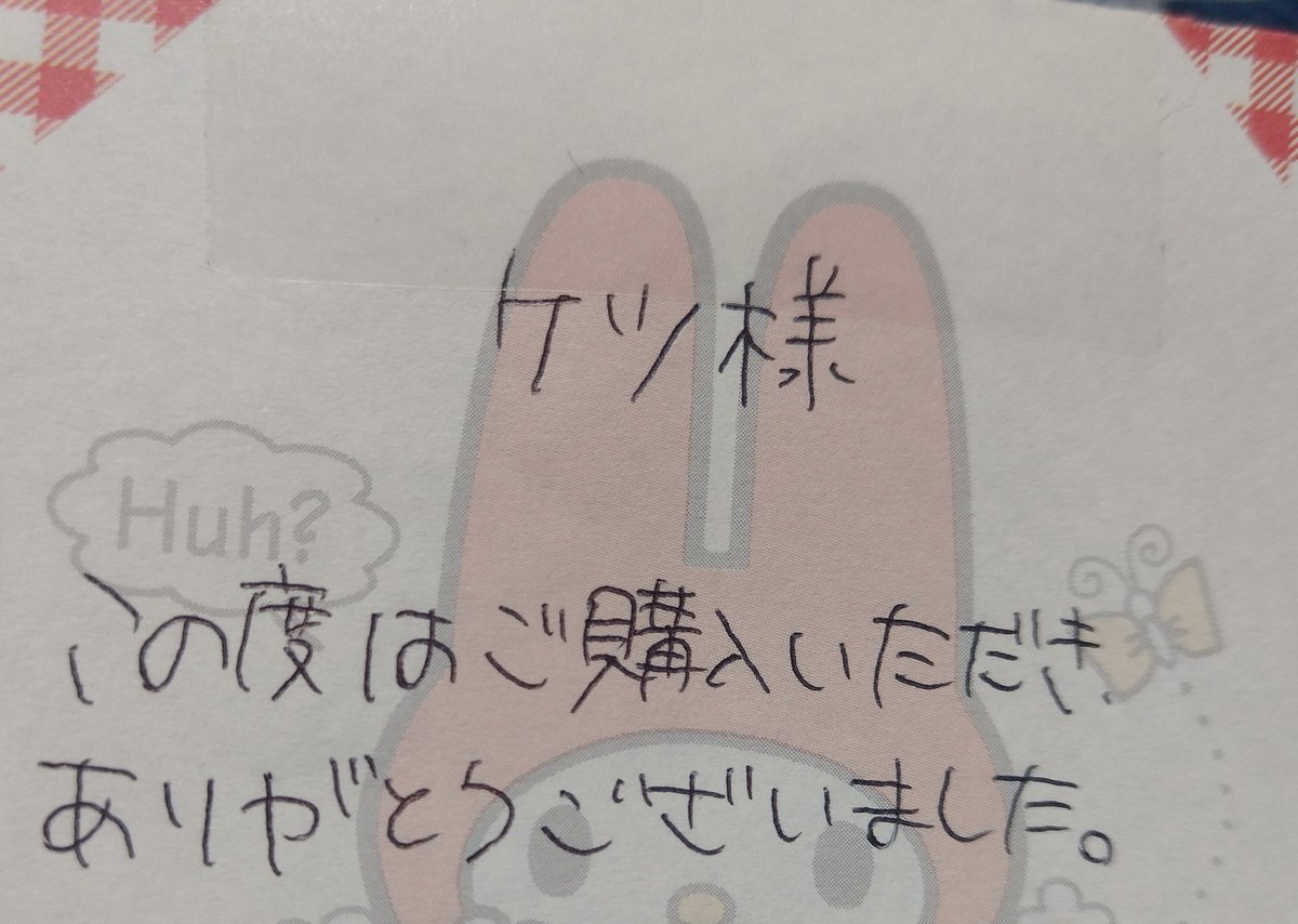 メルカリのアカウント名「ケツ」にしてるんだけど 前グッズ買った時