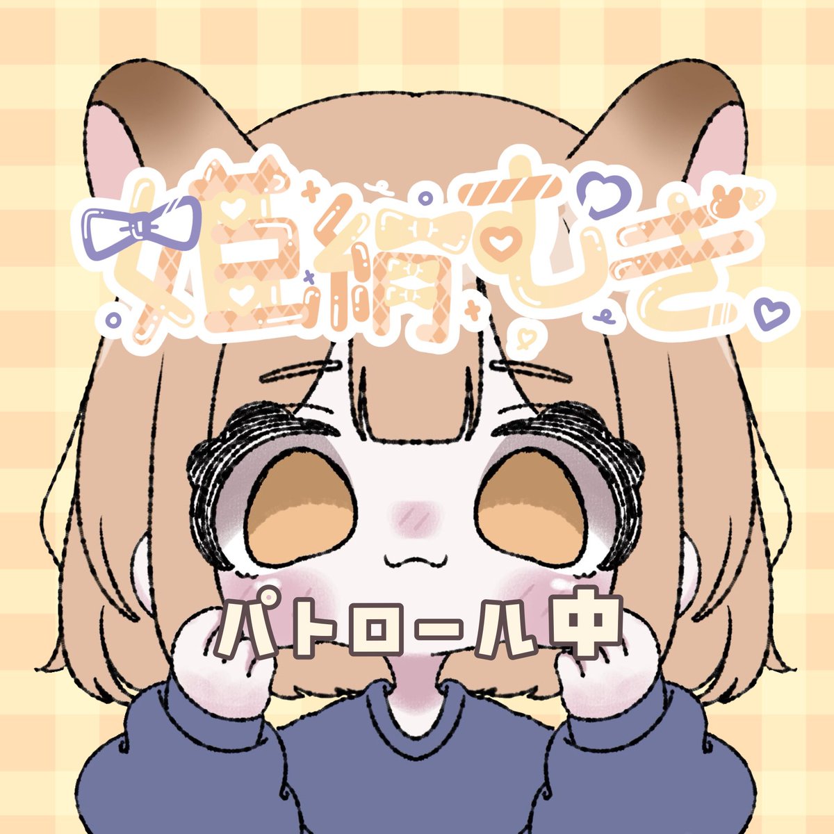 姫絹むぎ。@全力お迎え中 tweet media