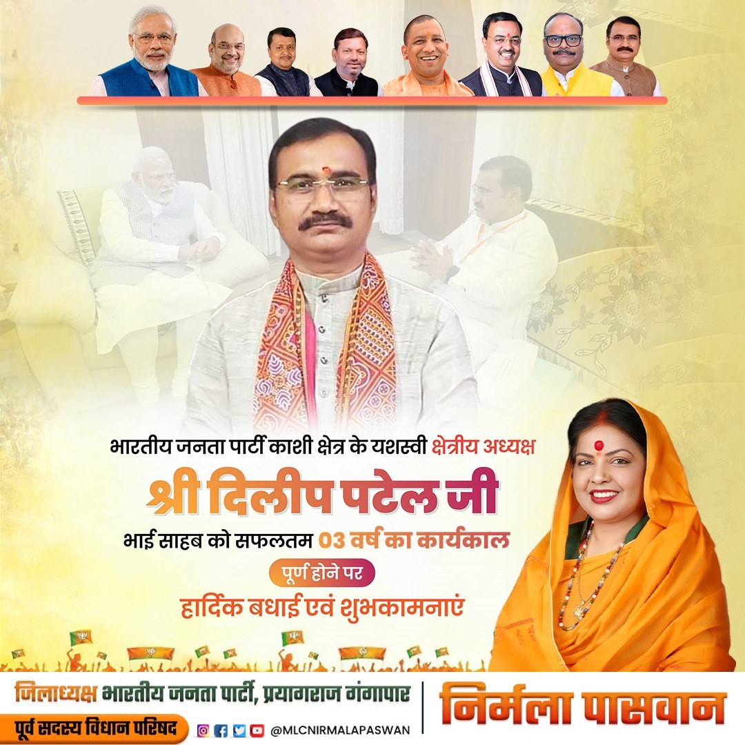 NirmalaPaswan7's tweet photo. भारतीय जनता पार्टी, काशी क्षेत्र के यशस्वी क्षेत्रीय अध्यक्ष आदरणीय श्री दिलीप पटेल जी भाई साहब को सफलतम 03 वर्ष का कार्यकाल पूर्ण होने पर हार्दिक बधाई एवं शुभकामनाएँ।
हार्दिक शुभकामनाएँ 💐 जय संगठन | 🇮🇳
#DilipPatel
#BJPKashiKshetra
#3YearsSuccess
#Leadership https://t.co/x3EoCSB2Uq