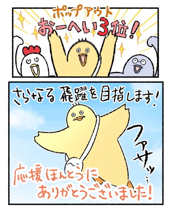 おーへいは3位!🎉
たくさんの応援を本当にありがとうございました!
おーへいのさらなる飛躍を目指し、今後バンダイナムコさんにサポートして頂けることとなりました✨
引き続きよろしくお願いします!🐤

#ポップアウト 