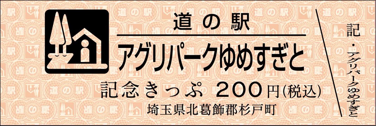 道の駅記念きっぷ [公認] tweet media