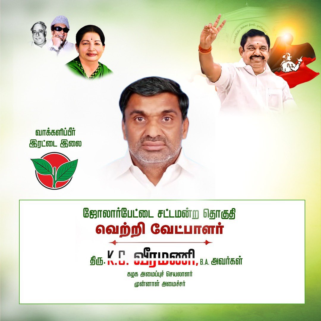 சட்டமன்றத் தேர்தல் - 2026

ஜோலார்பேட்டை சட்டமன்றத் தொகுதியின் கழக வெற்றி வேட்பாளர், கழக அமைப்புச் செயலாளர், முன்னாள் அமைச்சர் திரு கே.சி. வீரமணி அவர்கள்.

- மாண்புமிகு கழகப் பொதுச்செயலாளர் புரட்சித் தமிழர் <a href="/EPSTamilNadu/">Edappadi K Palaniswami-SayYEStoWomenSafety&AIADMK</a> அவர்கள் அறிவிப்பு. 

#EPSfor2026
#Vote4AIADMK