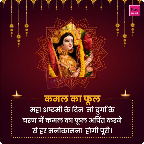 NariKesari's tweet image. अष्टमी में रखें इन बातों का विशेष ध्यान
#ashtami #durgapuja #navratri #india #follow #durga #durgaashtami
#Ashthamipuja