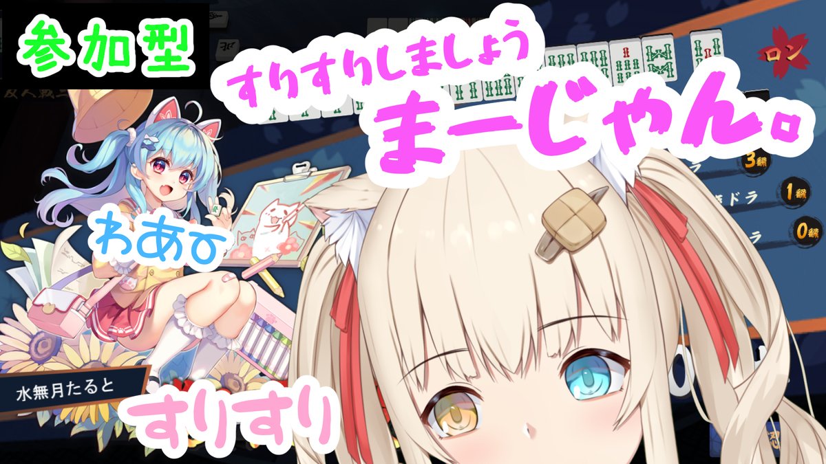 今日は 22:00 から、すりすりすりすりすりすりすりすりじゃんたま参加型です🀄
youtube.com/live/AfaDGagwK…

どうだ暑いだろうまいったか ((🐱))ｽﾘｽﾘｽﾘｽﾘ
...つかれた ＿ ←ここにいる
#たっぷりたると