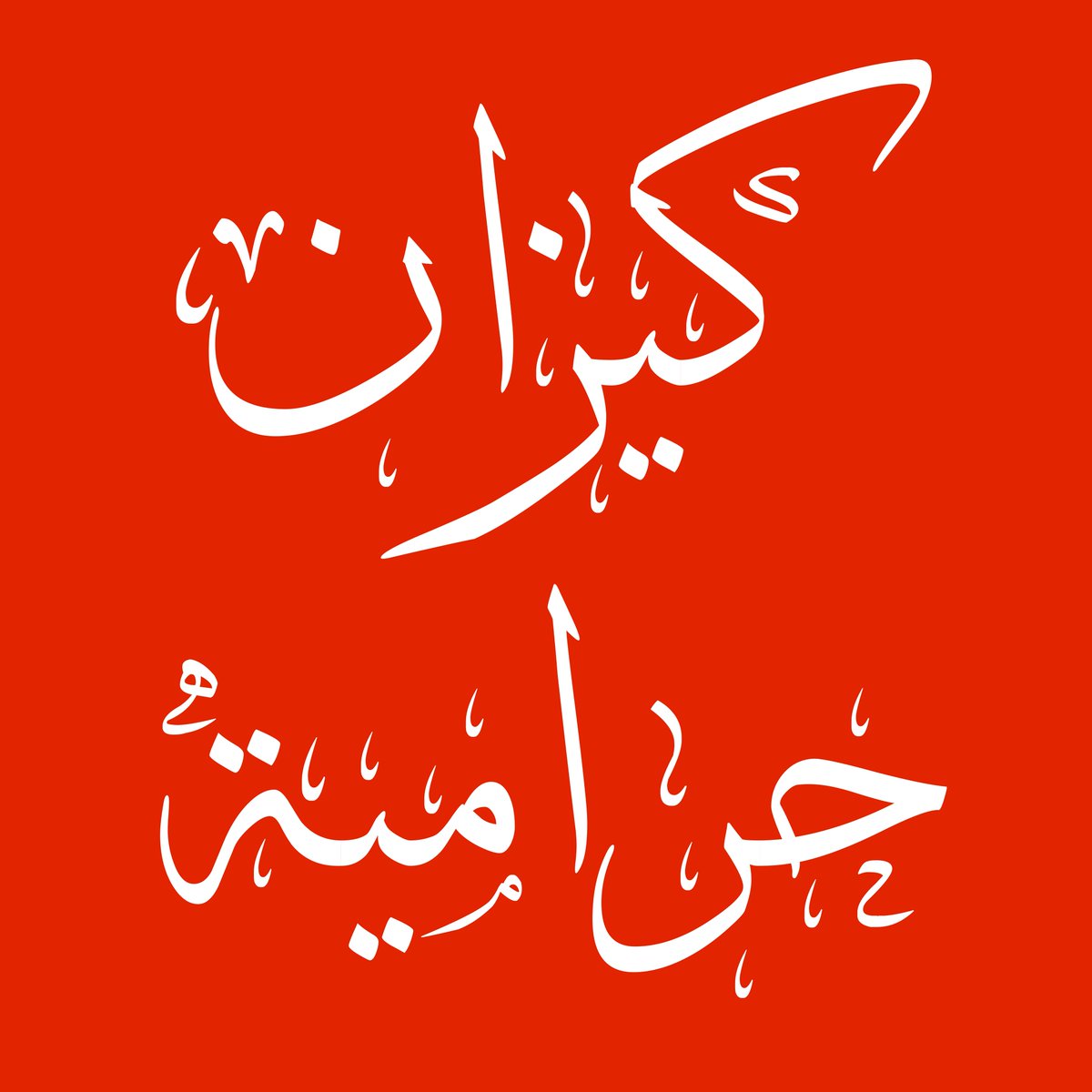 Khalafalla Bushara tweet media