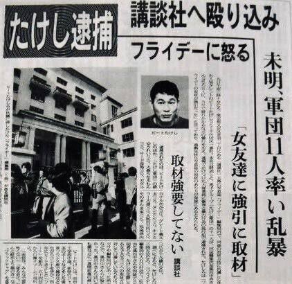 ビートたけし　フライデー　昭和61年12月10日　日刊ゲンダイ全ページ一式 1986（昭和61）年12月9日、 ビートたけしとたけし軍団がフライデー