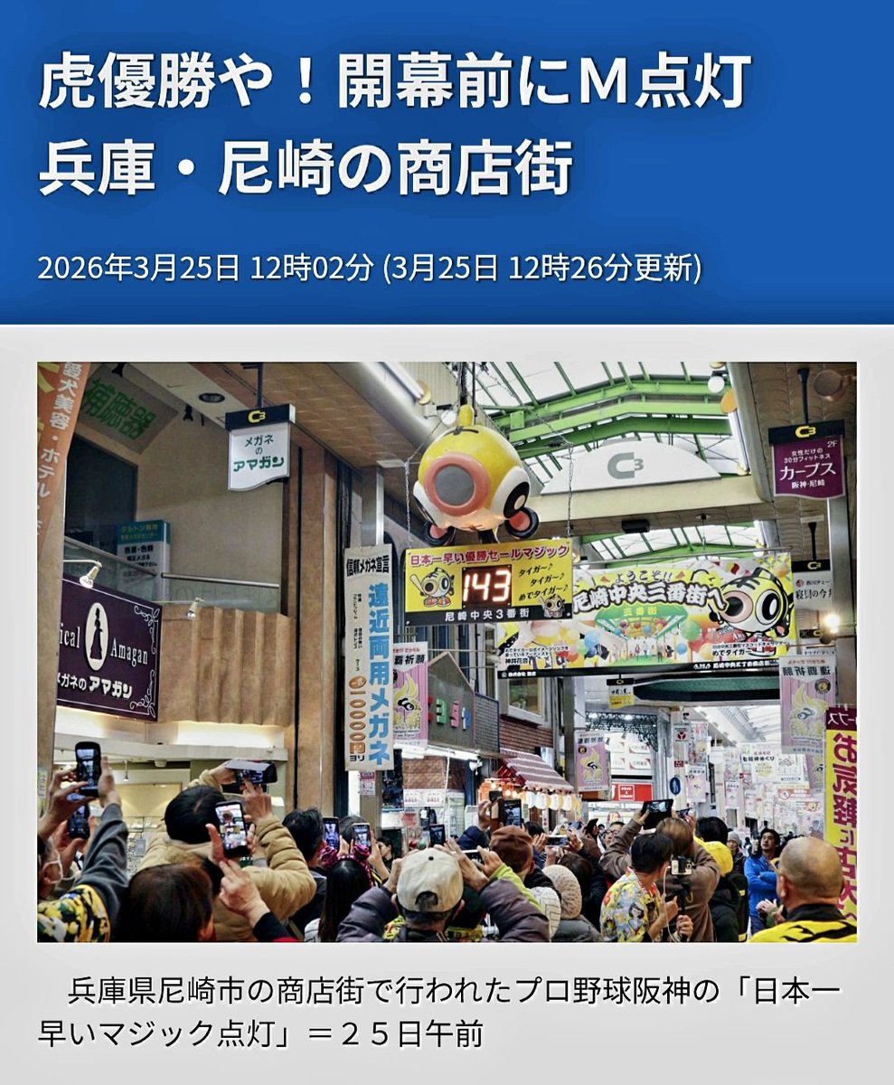 Shibazakur55396's tweet photo. #阪神タイガース
#尼崎中央三丁目商店街
#日本一早いマジック点灯
#M143
相変わらず早いꉂ🤣𐤔
次の休みに見に行こっとw https://t.co/Hnhj1TWTYB