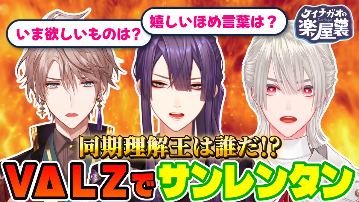 本日19時から #ケイナガオの楽屋裏 上がります！！
今日はVΔLZ餃子パーティの楽屋裏！！！
お楽しみに！！

同期を一番理解してるのは誰だ！？VΔLZ王大戦勃発！！【長尾景/甲斐田晴れ/弦月藤士郎/にじさんじ】youtu.be/Y2-UlAdiGBE?si… <a href="/YouTube/">YouTube</a>より