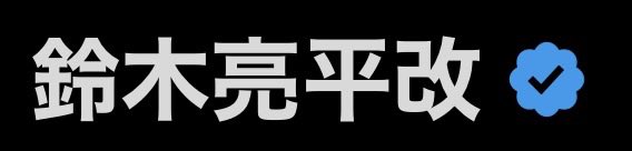 信頼と実績の鈴木亮平 tweet media