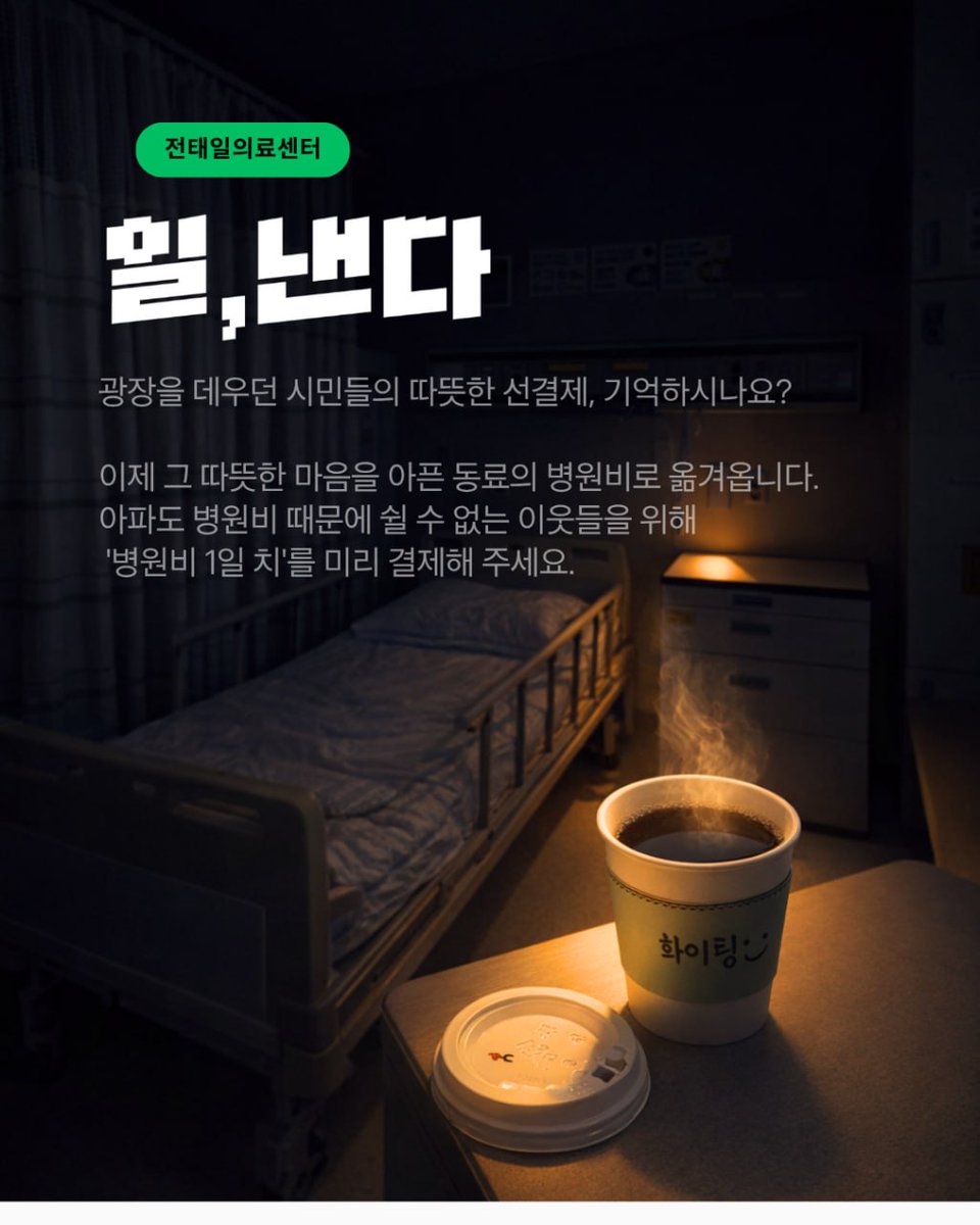 unkind_kumja's tweet photo. 나 한 10년전 정형외과 입원해서 무통주사 맞고 잘 자고 인났는데, 옆방 환자가 우리 병실 와서, 자기네 병실에 이주노동자가 다쳐서 왔는데 밤새 아파서 끙끙거렸다고. 보험 안 되는 무통 주사를 못 맞드라... 해서 😢

내가 그 당시에 딱 보험 안 되길래 무통주사 안 맞고, 다리 뼈에서 심 빼는 수술했다가 깨어나자마자 빨랑 당장 무통주사 놔달라고, 동의서고 뭐고 나중에 100장이라도 쓰고 주사비 따따블도 오케이니까 얼릉 놔달라고 발광해서, 그 고통을 알아서 느무 슬펐음.

그날 아침에 내가 전날 알았다면 그 돈 내줬을 거야, 했던 마음으로  참여

https://t.co/t2o8zjnLRX

#일낸다캠페인 #전태일의료센터 #병원비선결제