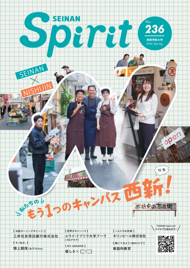 ＼\ Spirit236号(春号)発行しました🌸 /／

今号では「私たちのもう1つのキャンパス 西新！」と題して、西新で活動する学生を紹介！
西新の魅力に触れ、もっと西新を好きになる1冊です📚
ぜひご覧ください👀

Spiritweb版▼
seinan-gu.ac.jp/spirit/

読者アンケ―ト▼
forms.office.com/r/pznfNTX8wH

#西南