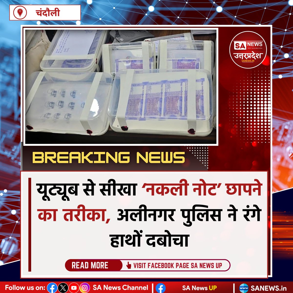 SANewsUP's tweet photo. चंदौली, 25 मार्च: अलीनगर में YouTube- Google का गलत इस्तेमाल कर नकली नोट छापने वाला गिरोह पकड़ा गया। पुलिस ने छापा मारकर 3 आरोपियों (2 नाबालिग) को हिरासत में लिया, भारी नकली नोट व मशीन बरामद। #sanewsup #Breakingnews #UttarPradesh #fakenotes #Policeaction https://t.co/EuZ5yqNNLZ