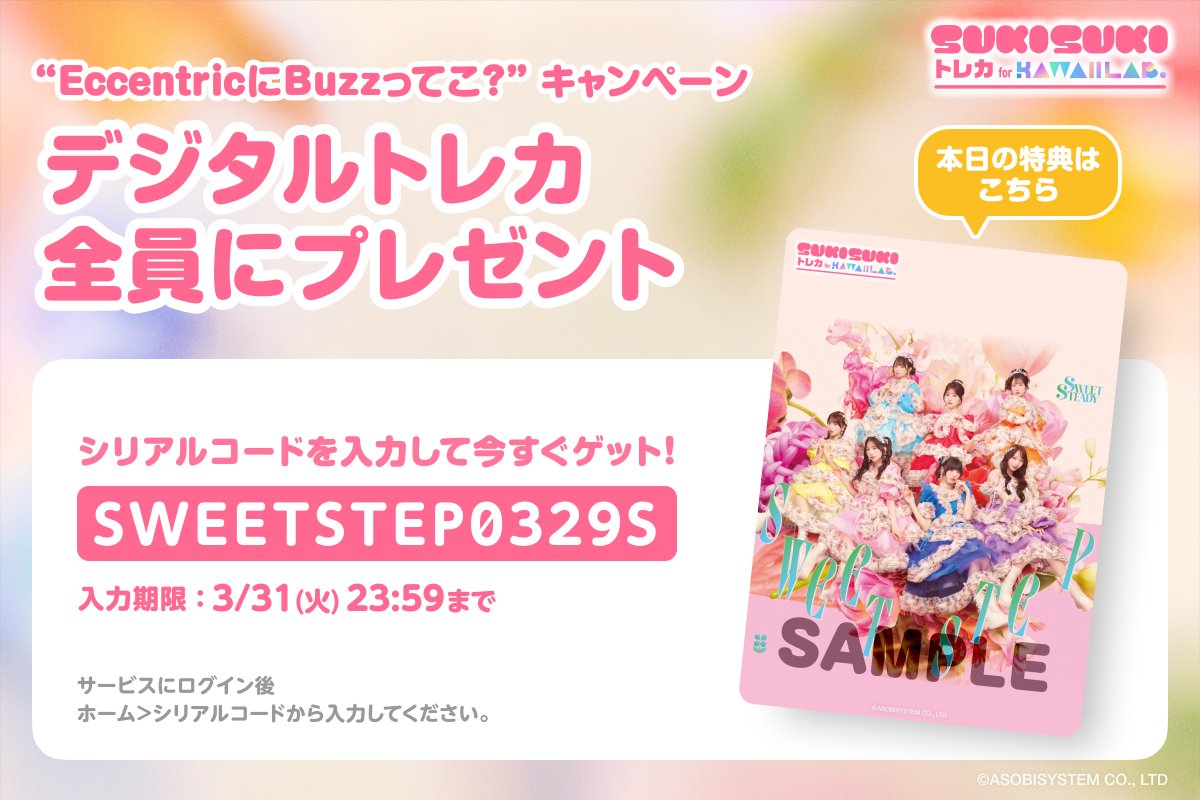 【公式】SUKISUKI トレカ for KAWAII LAB. tweet media