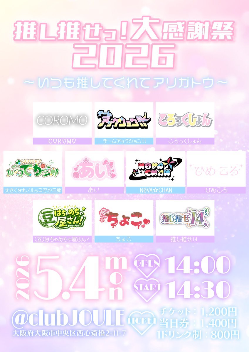 推し推せっ！コンセプトカフェ❦ tweet media