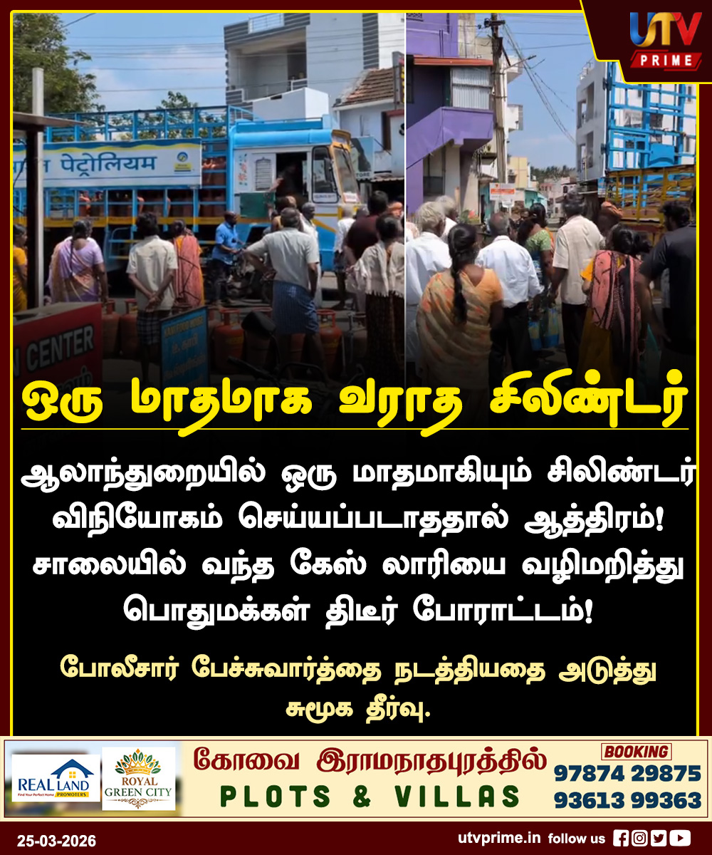 utvprime's tweet image. ஒரு மாதமாக வராத சிலிண்டர் !
#GasProblem #LPG #TrendingNow #PublicIssue #TNNews #utvprime