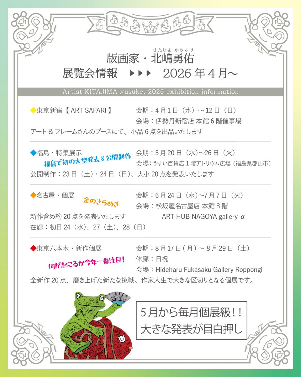 kitajimarts's tweet photo. 【作品発表予定】

「Art is Happy!」を信念に、2014年4月から歩み始めて丸12年
おかげさまで、2026年4月より作家活動13年目のシーズンが幕を開けます

「毎月、日本のどこかで作品に触れられる場を」
そんな想いを込めて、今年も全国各地を巡ります🎨

🔻2026年前半のスケジュールをまとめました🔻 https://t.co/seTswkhVFR