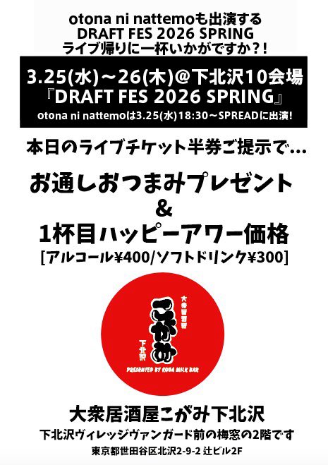 kogamilkbar's tweet photo. 本日【otona ni nattemo】も出演する
DRAFT FES 2026 SPRING
ライブ帰りに一杯いかがですか？！

本日のライブの半券ご持参ご提示で
【大衆居酒屋こがみ下北沢】にて
お通しプレゼント
＆
一杯目ハッピーアワー価格に致します‼️
ぜひお越しください🍻

大衆居酒屋こがみ下北沢 https://t.co/yEiwPSdh0n