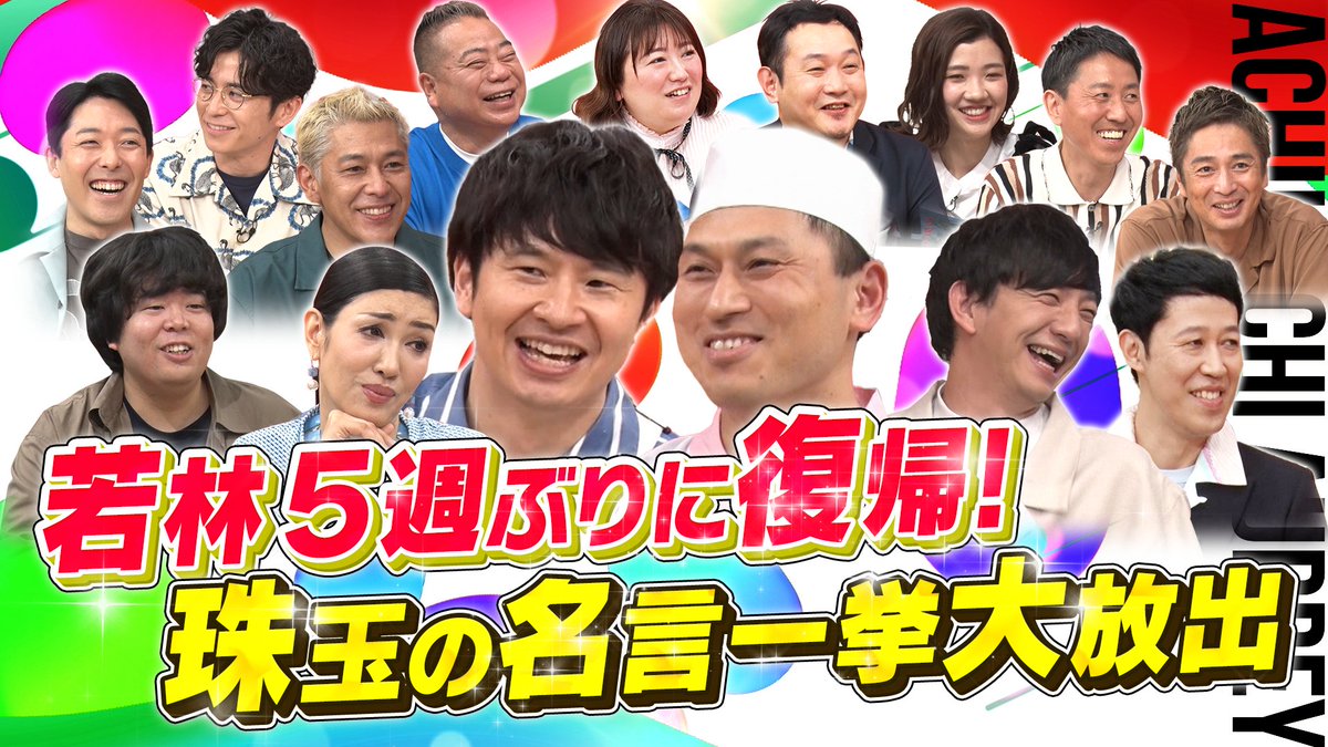 あちこちオードリー【火曜深夜２４：３０テレビ東京】 tweet media