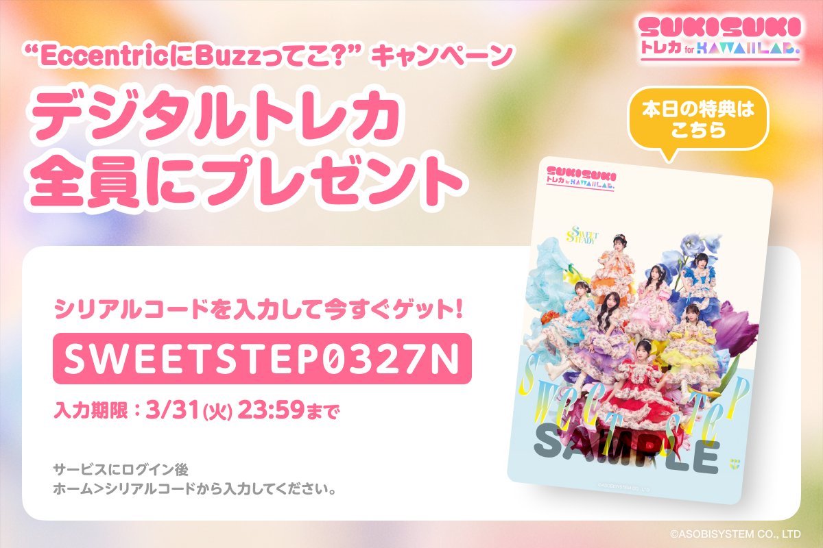 【公式】SUKISUKI トレカ for KAWAII LAB. tweet media