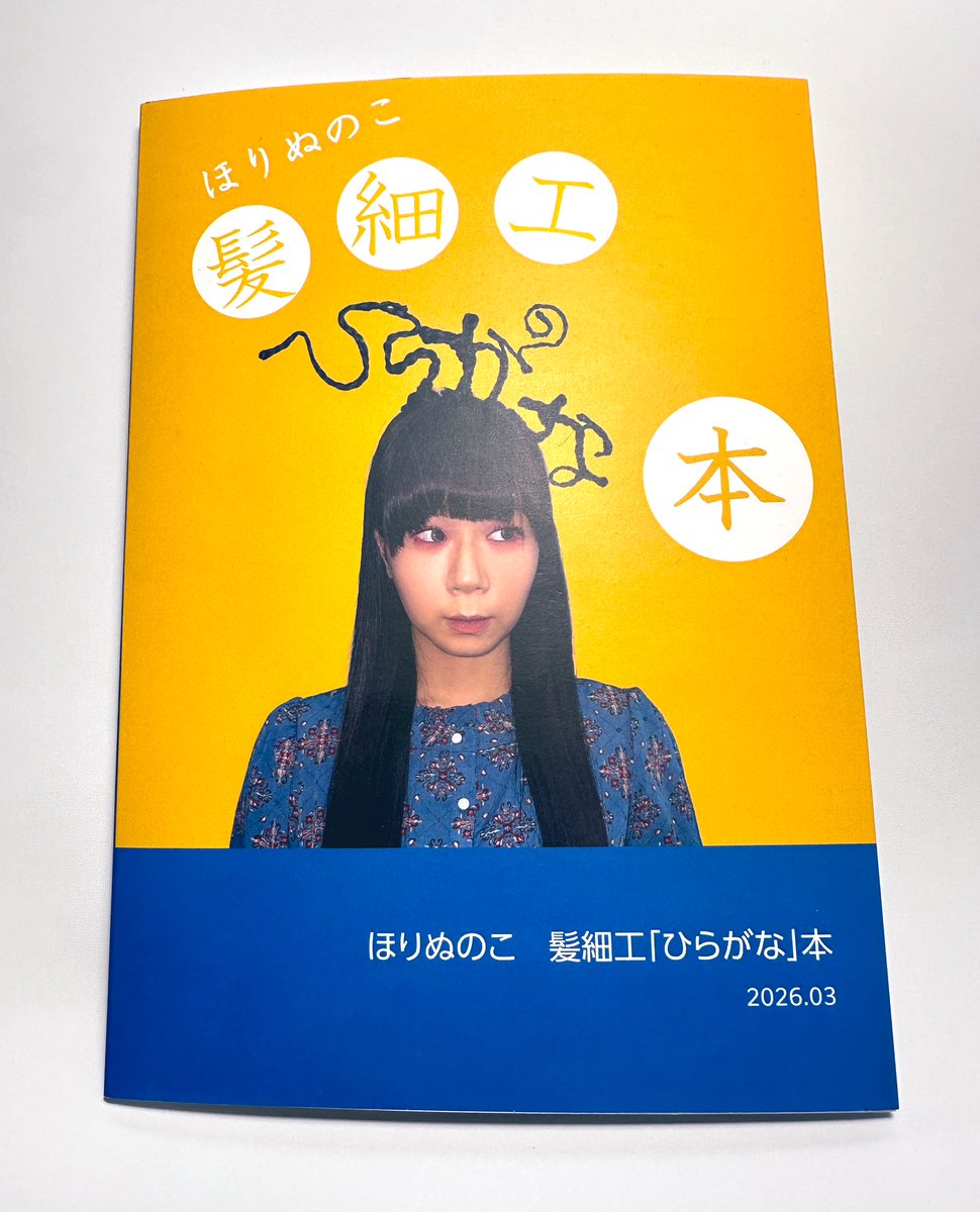 準備完了✨
いよいよ明日から「髪細工ひらがな展」です！

3/26(木)-30(月)
場所▶︎＆tenna(高円寺駅徒歩8分のカフェ)
時間▶︎9:00-20:00(ほりは12:00-いる予定)
料金▶︎無料(カフェ利用は別途料金かかるす)
物販▼
「ぬ」アクキー ¥1000
ひらがな本 ¥1500
写真たち¥1000〜¥30,000(額付・サイズ別)