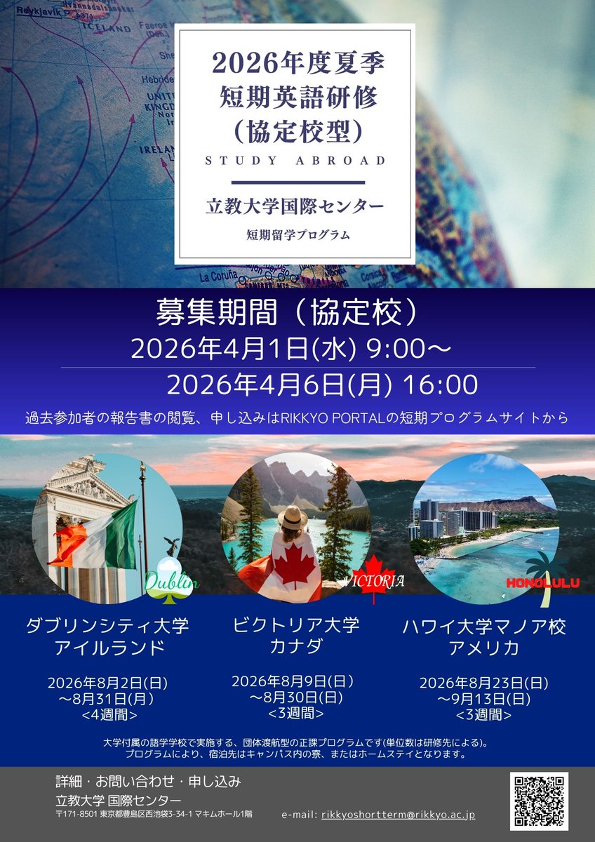 Rikkyo_Kokusai's tweet photo. 【短期語学研修：協定校型(2026夏季)】
夏休み期間中の短期海外留学のご案内📣
大学付属語学学校に団体渡航するプログラムです！
ダブリンシティ大学・ビクトリア大学・ハワイ大学マノア校で実施🛫
※2026年度の募集要項・研修概要説明動画は公開中です。

詳細はこちら↓
https://t.co/fkKUHIvnTF https://t.co/SoOkUFD9SW