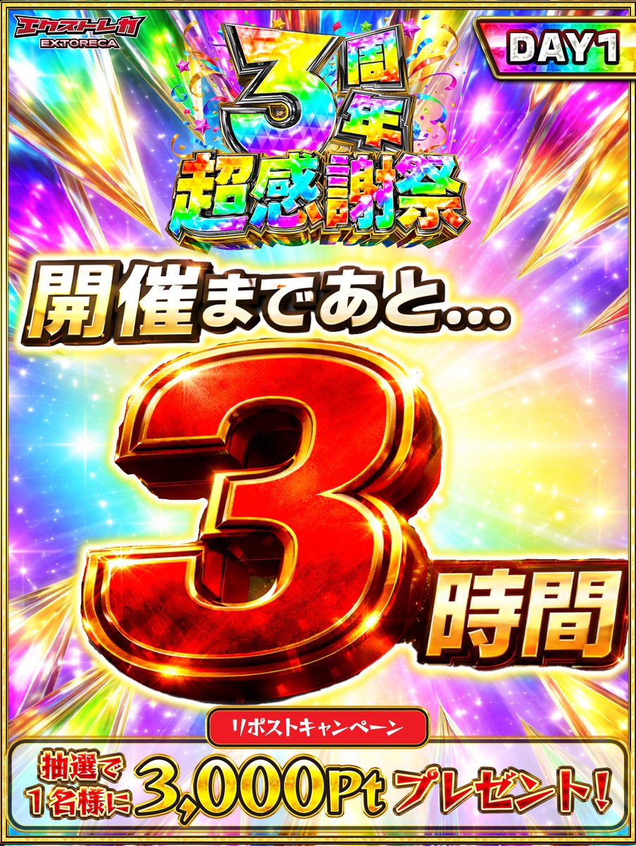 ╭━━━━━━━━━━━━━╮
✨後3時間後は3周年超感謝祭‼️
╰━ｖ━━━━━━━━━━━╯
"感謝の超還元"を大放出!!🎉

異次元の3日間が幕を開ける!!

RP&amp;フォローで1名様に
3000ptプレゼント🎁

👇今すぐ参加準備!!
oripa.ex-toreca.com/?source=x

『3周年感謝祭』とリプで当選率UP⬆️