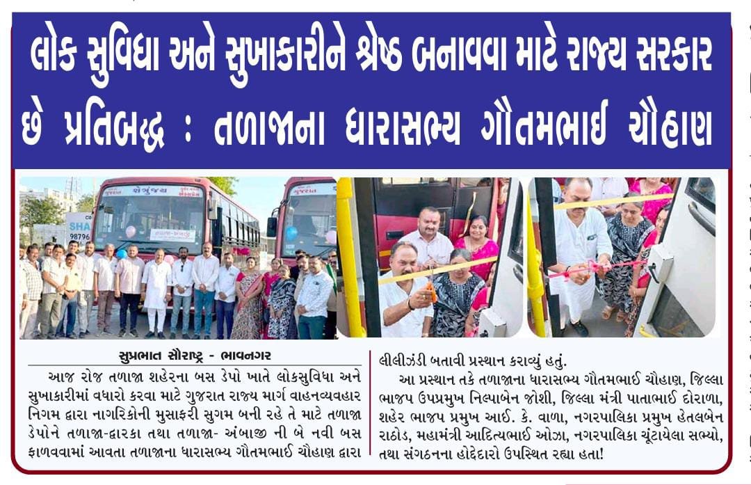 લોક સુવિધા અને સુખાકારીને શ્રેષ્ઠ બનાવવા માટે રાજ્ય સરકાર છે પ્રતિબદ્ધ : તળાજાના ધારાસભ્ય ગૌતમભાઈ ચૌહાણ
@GSRTCofficial
<a href="/CMOGujarat/">Karma Patel</a>
<a href="/sanghaviharsh/">Harsh Sanghavi</a>
@CollectorBhavnagar 
@RACBhavnagar
<a href="/CollectorBotad/">Collector & DM Botad</a>
<a href="/pravinmalibjp/">Pravinbhai Gordhanji Mali</a> 
<a href="/posolanki/">Parshottam Solanki</a> 
<a href="/sejalrpandyamla/">Sejalben Rajeevkumar Pandya</a> 
<a href="/jitu_vaghani/">Jitu Vaghani</a> 
<a href="/Rivaba4BJP/">Rivaba Ravindrasinh Jadeja</a>
