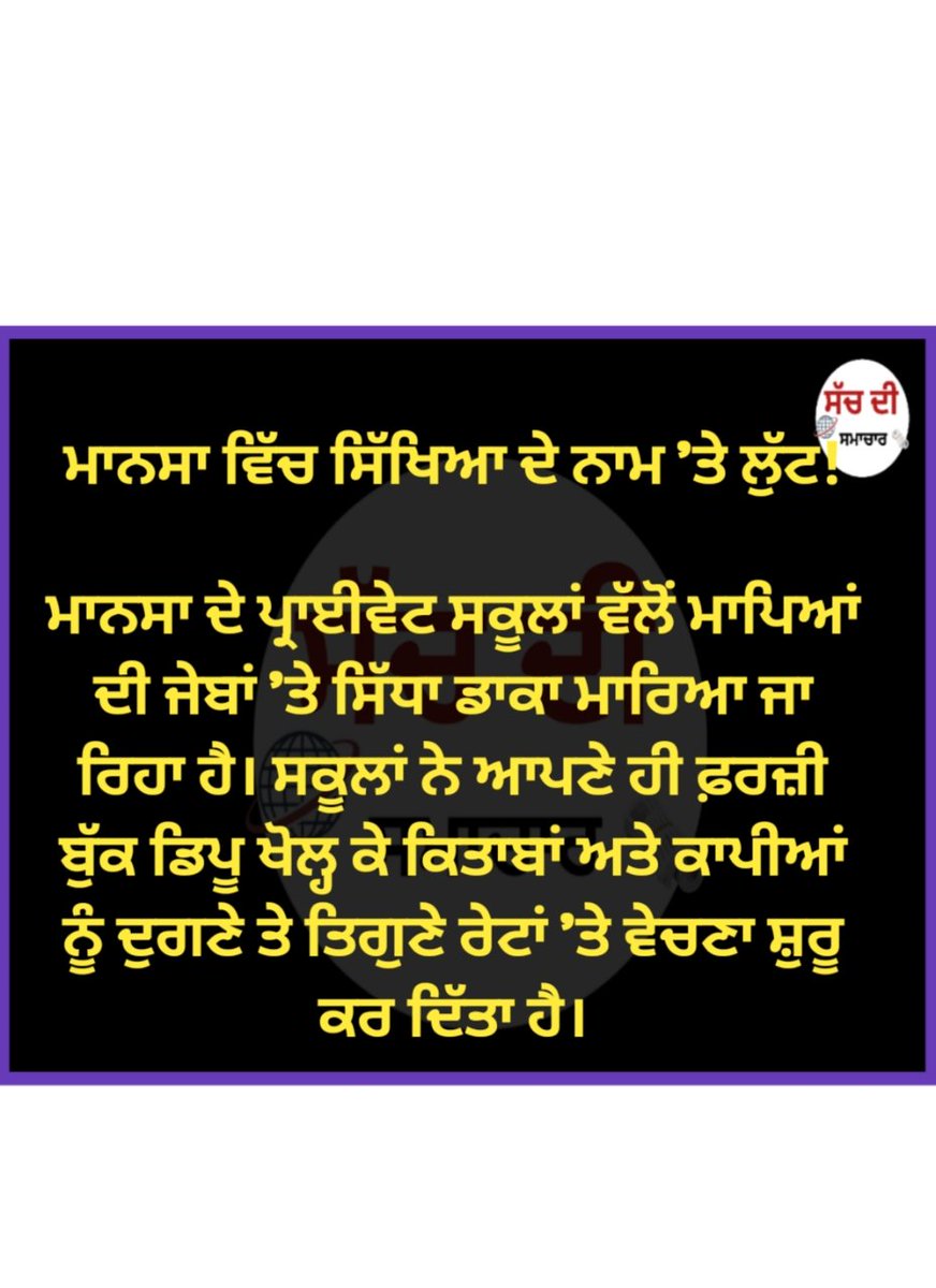 ਮਾਨਸਾ ਵਿੱਚ ਸਿੱਖਿਆ ਦੇ ਨਾਮ ’ਤੇ ਲੁੱਟ!
#PunjabNews #ਪੰਜਾਬ #BREAKING #Mansa <a href="/AAPPunjab/">AAP Punjab</a> <a href="/BhagwantMann/">Bhagwant Mann</a> <a href="/harjotbains/">Harjot Singh Bains</a> <a href="/HarsimratBadal_/">Harsimrat Kaur Badal</a> <a href="/officeofssbadal/">Sukhbir Singh Badal</a>