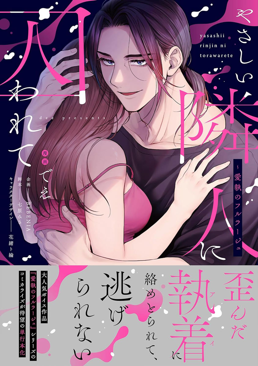 #このTLにキュン2026にて
作画／ #でえ 先生 原作／ #七原みさ 先生
『やさしい隣人に囚われて ～愛執のフルラージュ～』がTLマンガ部門にノミネートされました🩷✨🩷✨

🌸4/7(火)12:00まで🌸
ぜひ投票よろしくお願いします😻
qunn.jp/51933/
