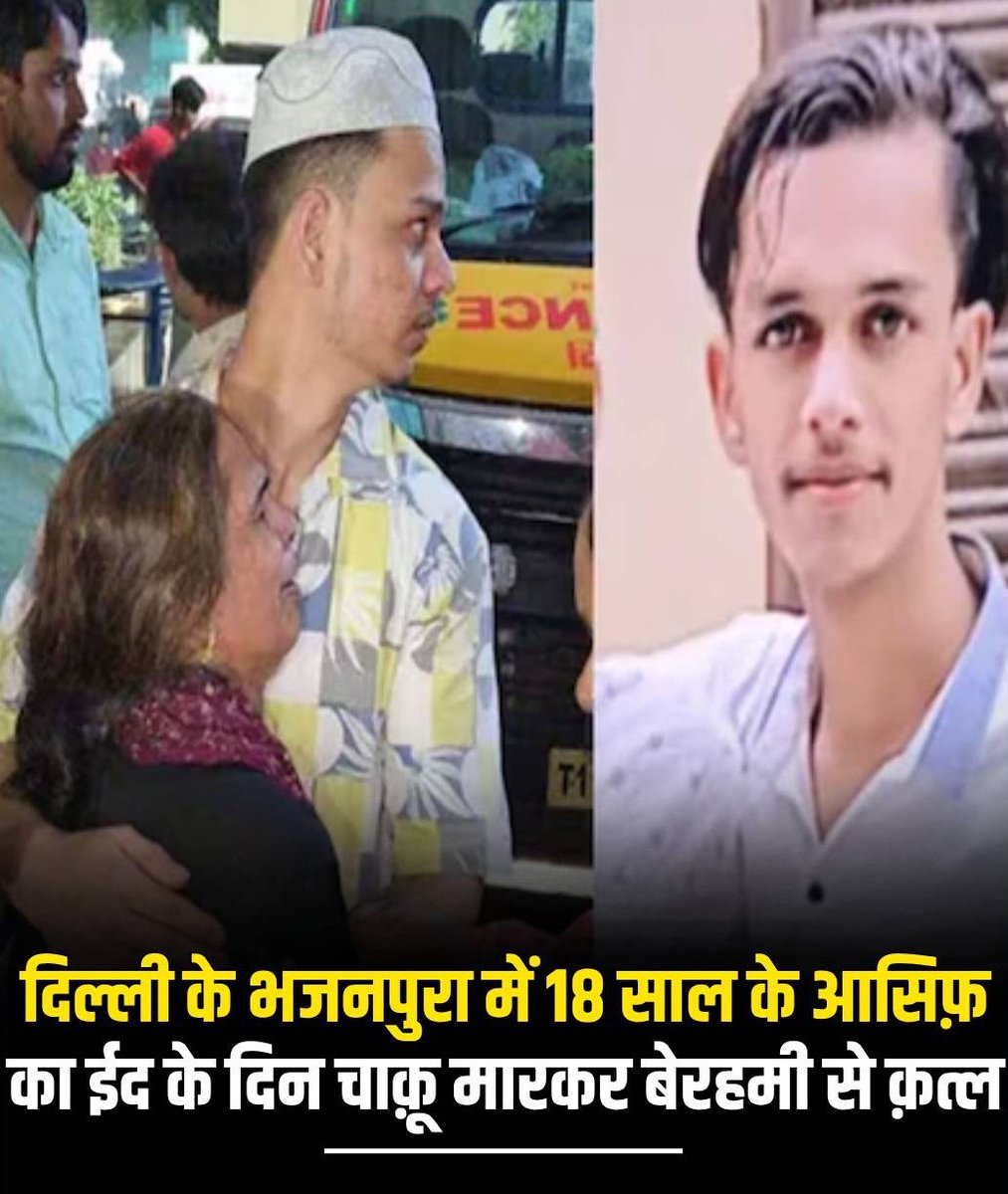PoojaMathur01's tweet photo. फैयाज, अरीब और अब आसिफ..एक महीने में हत्या की ये तीसरी घटना है!

दिल्ली के भजनपुरा में 18 साल के मोहम्मद आसिफ की देर रात चाकू मारकर हत्या कर दी गई। घटना सुभाष विहार में कृष्ण मंदिर के पास हुई, जहाँ हमलावरों ने अचानक हमला किया।

परिवार उसे अस्पताल ले गया, लेकिन डॉक्टरों ने मृत घोषित कर दिया। पुलिस पुरानी रंजिश के एंगल से जांच कर रही है, FSL टीम ने सबूत जुटाए हैं और आरोपियों की तलाश जारी है।

कब तक ऐसे खुलेआम कत्ल होते रहेंगे?

#AsifMurderCase #Bhajanpura #DelhiCrime #JusticeForAsif
#PoojaMathur #RedChilliLive