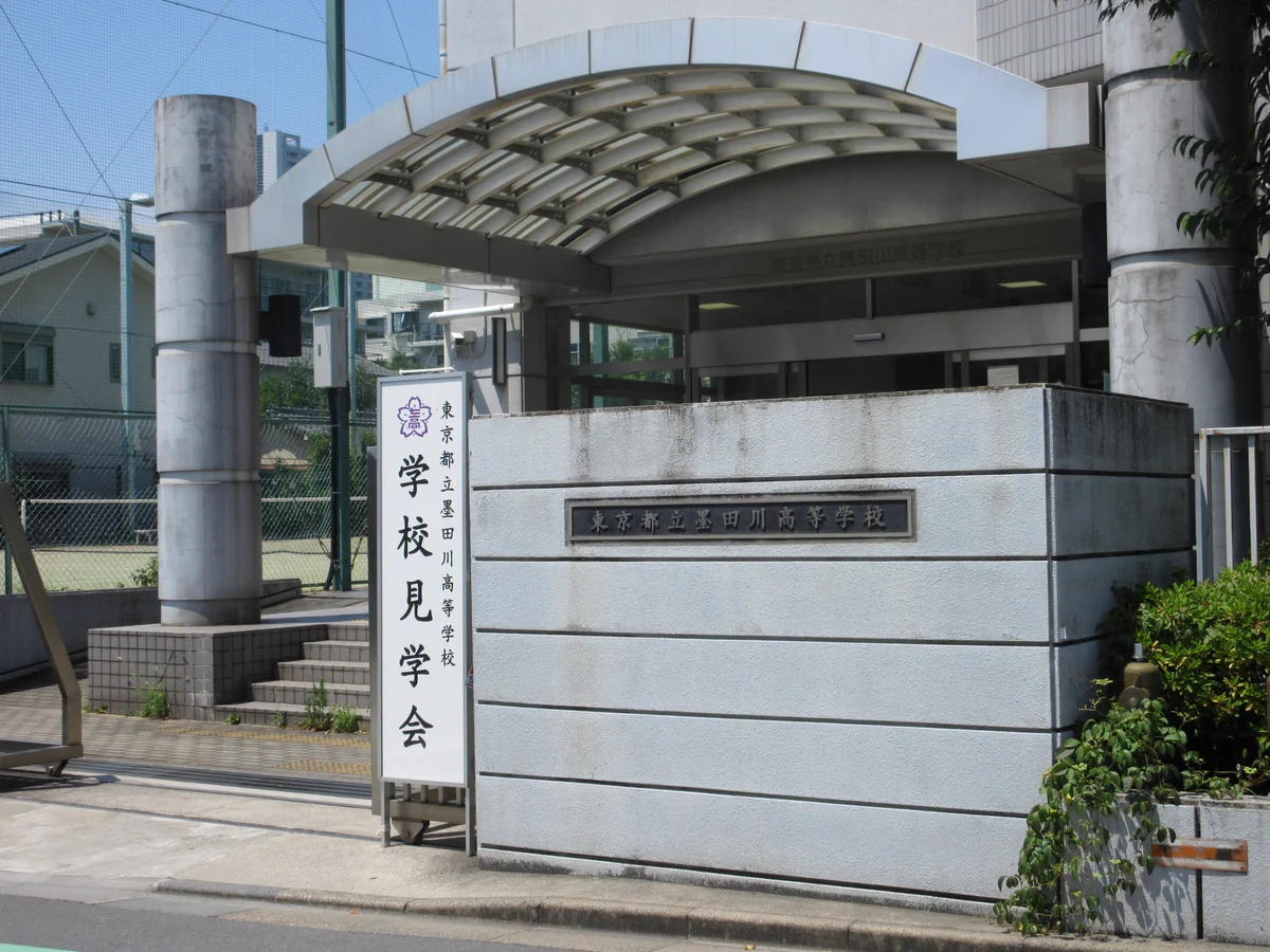 墨田 川 高校