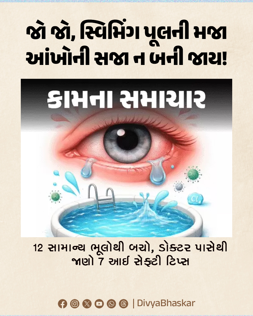 Divya_Bhaskar's tweet image. જો જો, સ્વિમિંગ પૂલની મજા આંખોની સજા ન બની જાય! : 12 સામાન્ય ભૂલોથી બચો, ડૉક્ટર પાસેથી જાણો 7 આઈ સેફ્ટી ટિપ્સ 
divya.bhaskar.com/yuWbnlhVM1b
#Lifestyle #SwimmingPool #Eye