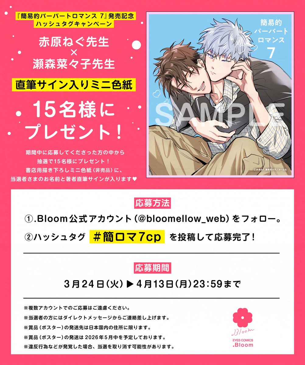 bloomellow_web's tweet photo. ✦🐶ハッシュタグキャンペーン🐱✦

✍️#赤原ねぐ(@sekinghara)×#瀬森菜々子
『#簡易的パーバートロマンス 𝟕』発売記念✨

𓊆直筆サイン入りミニ色紙𓊇を抽選で𝟭𝟱名様にプレゼント❤️

✧#簡ロマ7cp
✧当アカウントをフォロー
🗓️応募期間｜𝟰月𝟭𝟯日(月)𝟮𝟯:𝟱𝟵まで

🔻詳細は画像を𝗖𝗵𝗲𝗰𝗸♡ https://t.co/KS5WeSLInc
