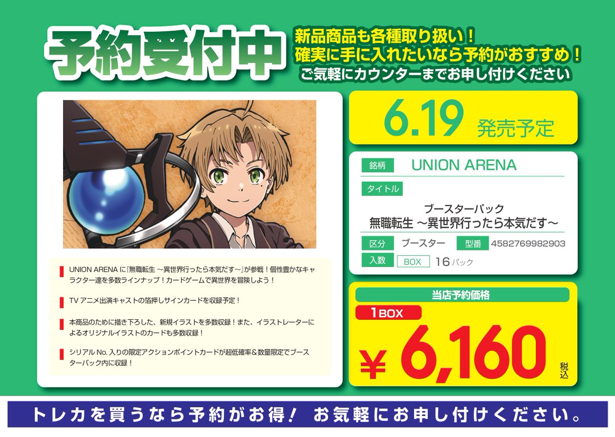 6月19日発売 ユニオンアリーナ ブースターパック 『無職転生～異世界