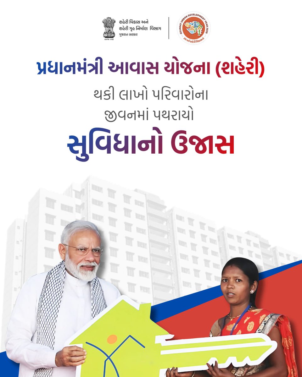 Housing for All’ના ધ્યેય મંત્ર સાથે પ્રધાનમંત્રી આવાસ યોજના(શહેરી) થકી લાખો પરિવારોના જીવનમાં પથરાયો સુવિધાનો ઉજાસ

#Smartcity #UrbanDevelopment #PMAY #Housingforall