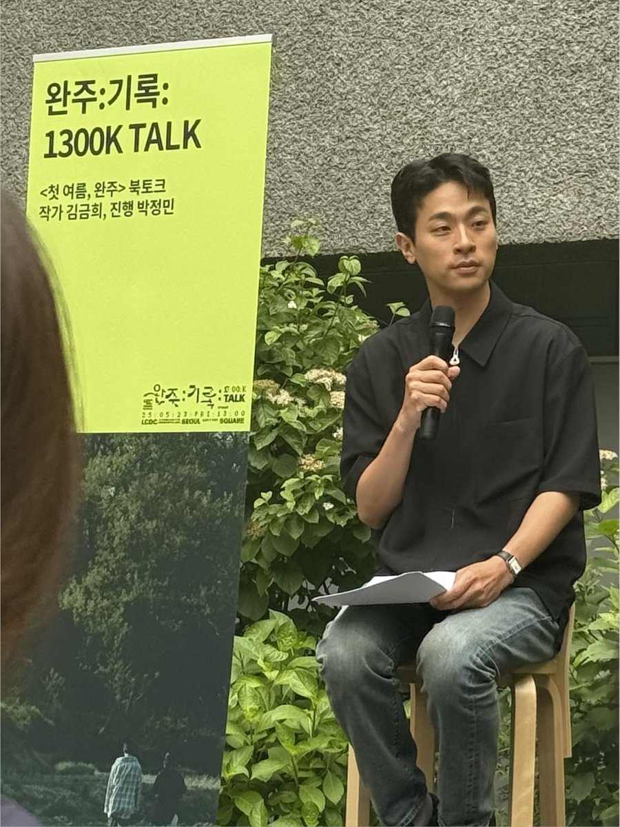 25.05.23.
완주 : 기록 : 
1300K TALK
<첫 여름 완주> 북토크
#박정민