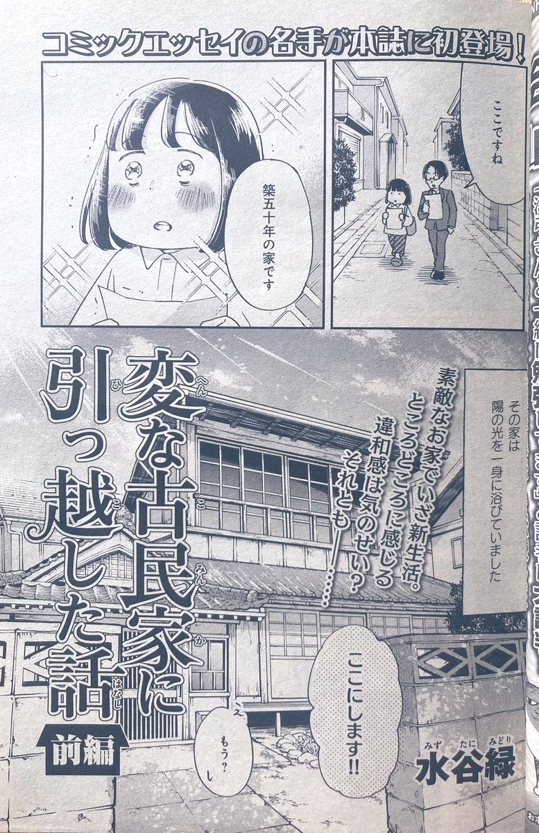 「HONKOWA一ほんとにあった怖い話一」に
「変な古民家に引っ越した話」という
怖い体験のエッセイ漫画が載ってます。
https://t.co/ulL30Xjl9i

よろしくお願いします🙇 