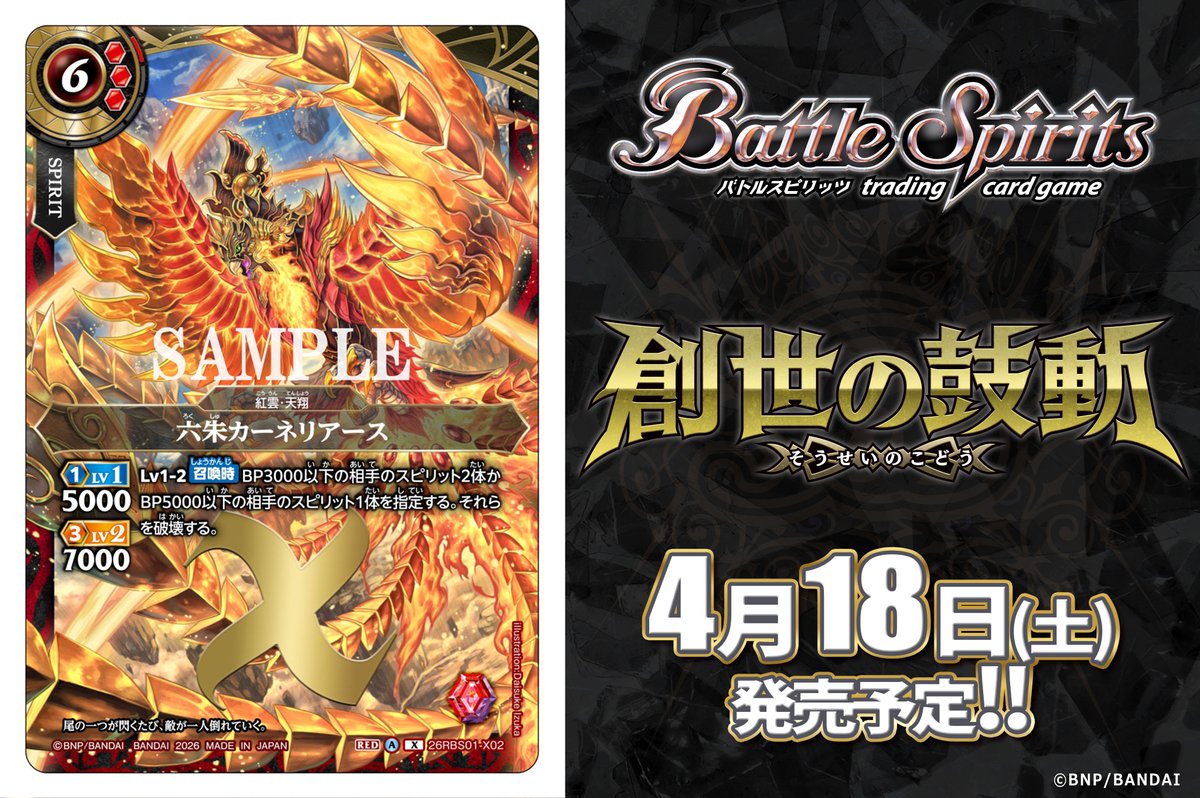バトルスピリッツ kobutori 26RBS01カード紹介】 新規カード「六朱カーネリアース」を公開
